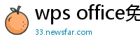 wps office免费版